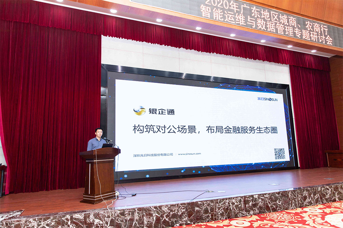 兆日银企通首耀2020年广东地区城商、农商行智能运维与数据管理专题研讨会